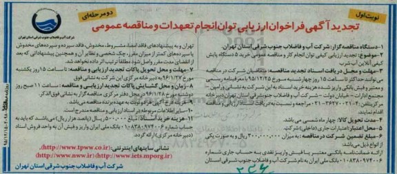 تجدید آگهی فراخوان ارزیابی توان انجام تعهدات و مناقصه عمومی دو مرحله ای,فراخوان خرید 5 دستگاه پایش کیفی آنلاین آب شرب