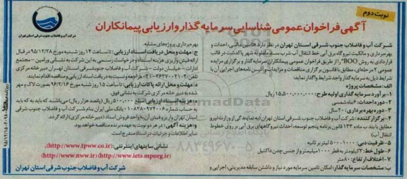 آگهی فراخوان عمومی,فراخوان تامین مالی، احداث و بهره برداری و مالکیت نیروگاه برق آبی نوبت دوم