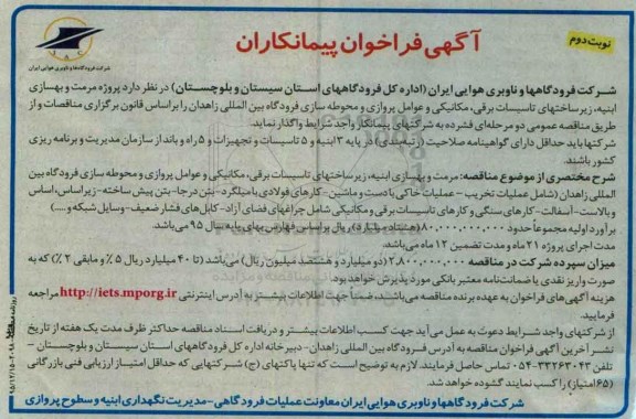 آگهی فراخوان پیمانکاران , فراخوان مرمت و بهسازی ابنیه ، زیر ساختهای تاسیسات برقی ، مکانیکی ... نوبت دوم