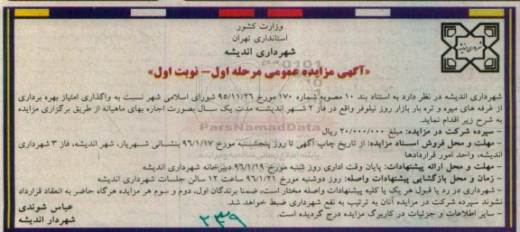 آگهی مزایده عمومی , مزایده واگذاری امتیاز بهره برداری از غرفه های میوه و تره بار بازار روز مرحله اول - نوبت اول