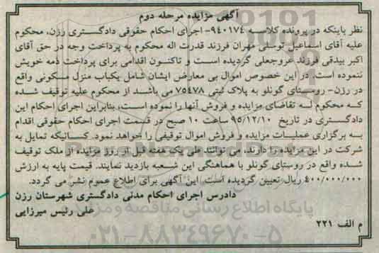 مزایده,مزایده منزل مسکونی به پلاک ثبتی 75478 نوبت دوم