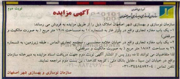 مزایده,مزایده دو باب مغازه 12.8 و 18.82متر نوبت دوم
