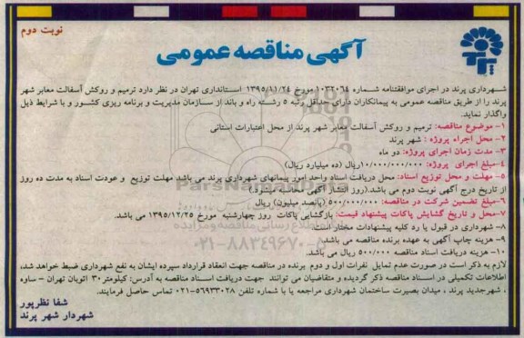 آگهی مناقصه عمومی, مناقصه ترمیم و روکش آسفالت معابر شهر پرند نوبت دوم