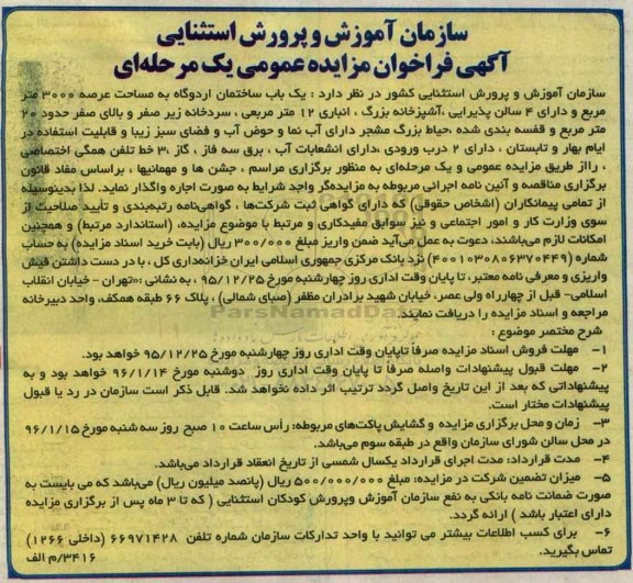 آگهی فراخوان مزایده عمومی یک مرحله ای,فراخوان یک باب ساختمان اردوگاه
