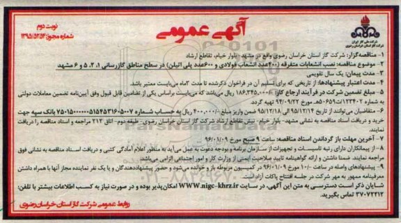 آگهی عمومی , مناقصه نصب انشعابات متفرقه - نوبت دوم