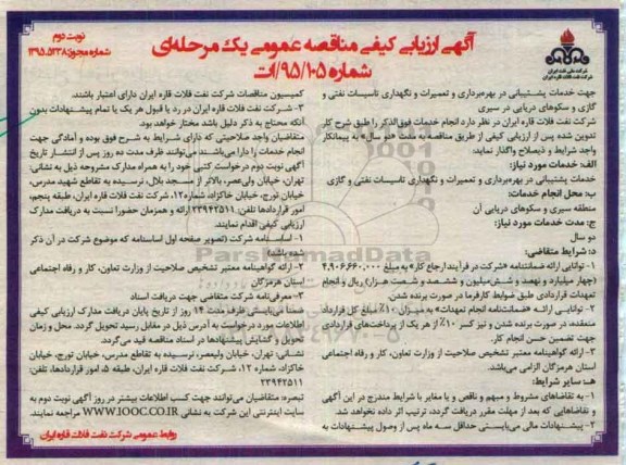 آگهی ارزیابی کیفی مناقصه یک مرحله ای , ارزیابی کیفی مناقصه خدمات پشتیبانی در بهره برداری و تعمیرات و نگهداری تاسیساتی نفتی و گازی