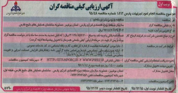 آگهی ارزیابی کیفی مناقصه گران, ارزیابی کیفی مناقصه گران انجام امور اجراییات پارس 3 ، 2 ، 1