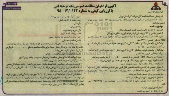 مناقصه عمومی یک مرحله ای , مناقصه گاز رسانی به حفرات خالی و توسعه شبکه نوبت دوم