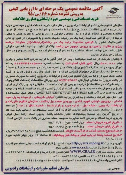 مناقصه خرید خدمات فنی و مهندسی حوزه ارتباطی و فناوری اطلاعات