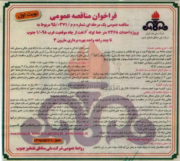 فراخوان مناقصه عمومی , فراخوان مناقصه پروژه احداث 7368 متر خط لوله 6 نفت از چاه موقعیت غرب