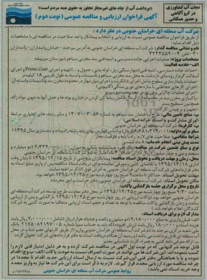 آگهی فراخوان ارزیابی و مناقصه عمومی , فراخوان مناقصه عملیات اجرایی جاده دسترسی و ابنیه فنی سد مخزنی نوبت دوم