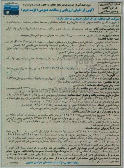 آگهی فراخوان ارزیابی و مناقصه عمومی , فراخوان مناقصه عملیات اجرایی جاده دسترسی و ابنیه فنی سد مخزنی نوبت دوم