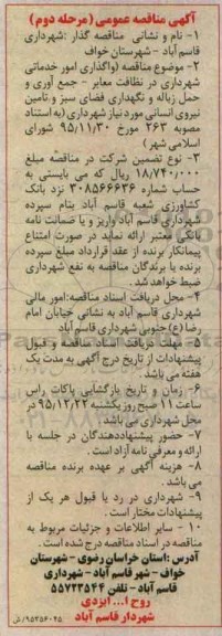 واگذاری امور خدماتی شهرداری در نظافت معابر- نوبت دوم