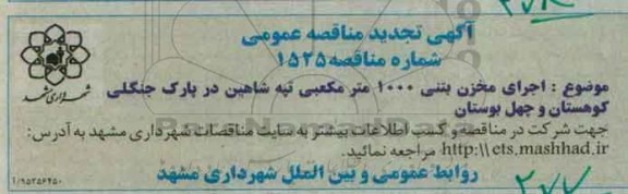 تجدید آگهی مناقصه عمومی , مناقصه اجرای مخزن بتنی 1000 مترمکعبی تپه شاهین ...
