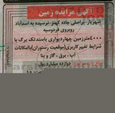 مزایده,مزایده 4000 متر زمین 4 دیواری با سند تک برگ