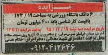 مزایده, مزایده 6 دانگ باشگاه ورزشی
