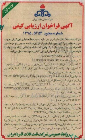 آگهی فراخوان ارزیابی کیفی, فراخوانLUFKIN GEARBOX