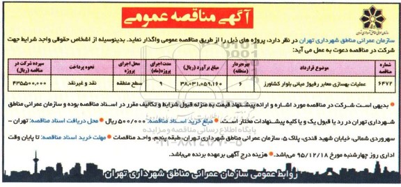 مناقصه, مناقصه عملیات بهسازی معابر رفیوژ میانی بلوار کشاورز