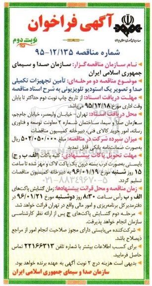 آگهی فراخوان , فراخوان تامین تجهیزات تکمیلی صدا و تصویر یک استودیو تلویزیونی- نوبت دوم