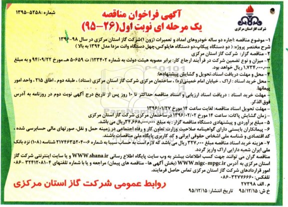 آگهی فراخوان مناقصه یک مرحله ای,فراخوان اجاره دو ساله خودروهای امداد و تعمیرات زون 1