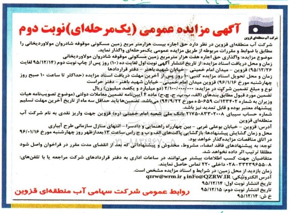 آگهی مزایده عمومی یک مرحله ای , مزایده حق اجاره بیست هزار متر مربع زمین مسکونی موقوفه شادروان مولاوردیخانی - نوبت دوم