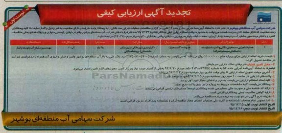 تجدید آگهی ارزیابی کیفی , ارزیابی کیفی عملیات اجرایی سد مخزنی دالکی