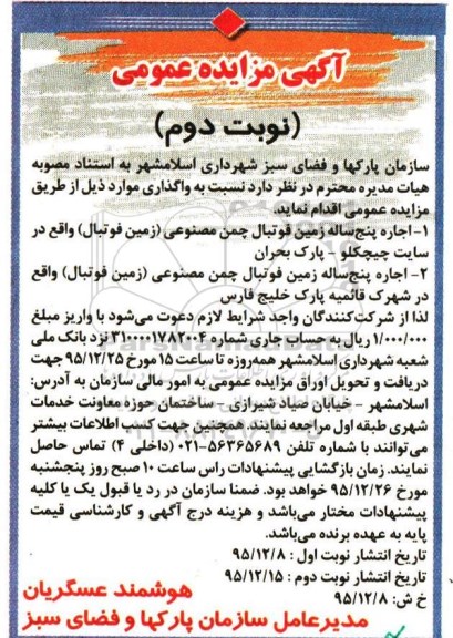 آگهی مزایده عمومی, مزایده اجاره پنج ساله زمین فوتبال چمن مصنوعی - نوبت دوم