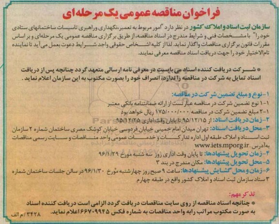 فراخوان مناقصه عمومی یک مرحله ای , فراخوان امور مربوط به تعمیر، نگهداری و راهبری تاسیسات ساختمانهای ستادی