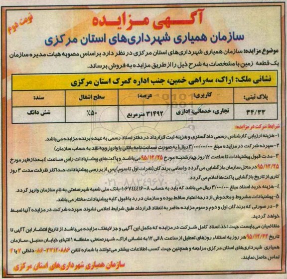 مزایده,مزایده پلاک ثبتی عرصه 31492مترمربع نوبت دوم