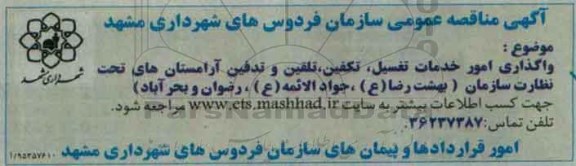 آگهی مناقصه عمومی , مناقصه واگذاری امور خدمات تغسیل ، تکفین ، تلقین و تدفین