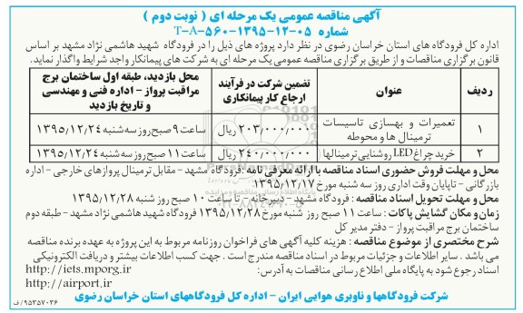 مناقصه ,مناقصه تعمیرات و بهسازی تاسیسات ترمینالها و محوطه نوبت دوم