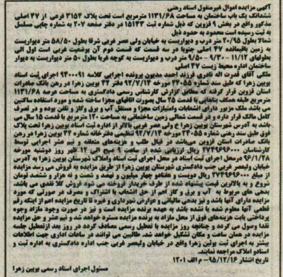 مزایده,مزایده ششدانگ یکباب ساختمان مساحت 1131.68متر