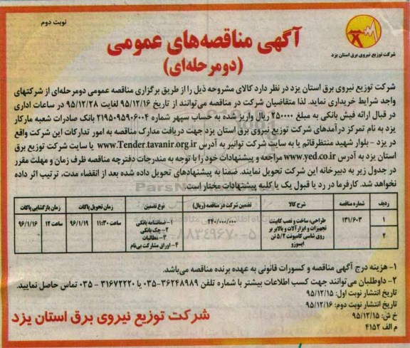 آگهی مناقصه های عمومی, مناقصه طراحی، ساخت و نصب کابینت تجهیزات و ابزارآلات و بالابر بر روی شاسی کامیونت- نوبت دوم
