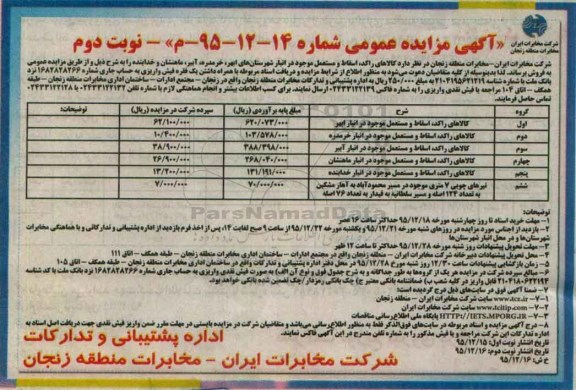 آگهی مزایده عمومی,مزایده کالاهای راکد و اسقاط و مستعمل - نوبت دوم 