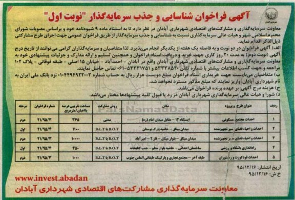 آگهی فراخوان شناسایی و جذب سرمایه گذار, فراخوان احداث مجتمع مسکونی...