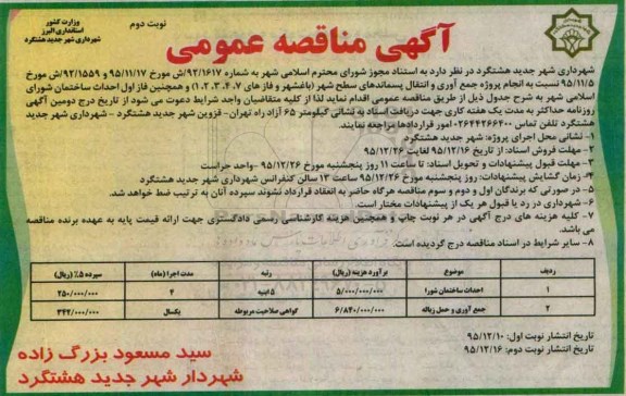 آگهی مناقصه عمومی , مناقصه انجام پروژه جمع آوری و انتقال پسماندهای سطح شهر نوبت دوم