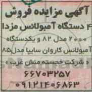 مزایده ، مزایده 4 دستگاه آمبولانس مزدا 2000