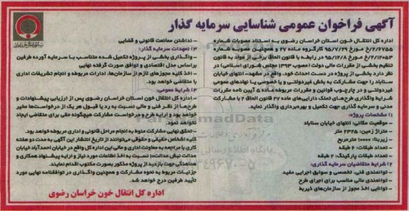 آگهی فراخوان عمومی, فراخوان شناسایی سرمایه گذار