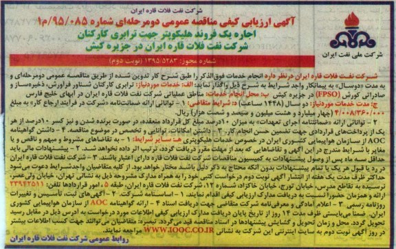 مناقصه , ارزیابی کیفی مناقصه اجاره یک فروند هلیکوپتر جهت ترابری کارکنان - نوبت دوم