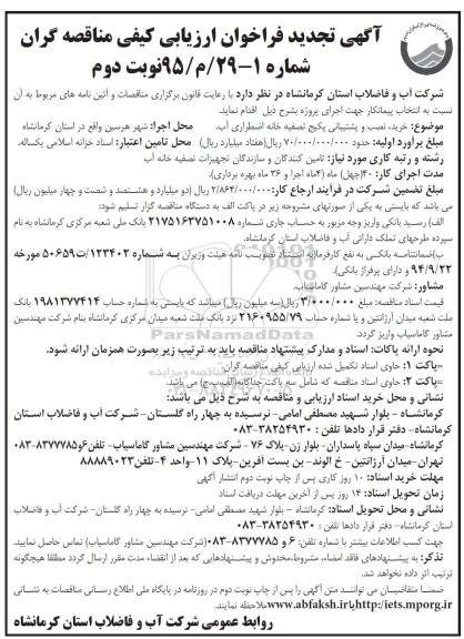 تجدید فراخوان ،مناقصه خرید نصب و پشتیبانی پکیج تصفیه خانه اضطراری آب- نوبت دوم