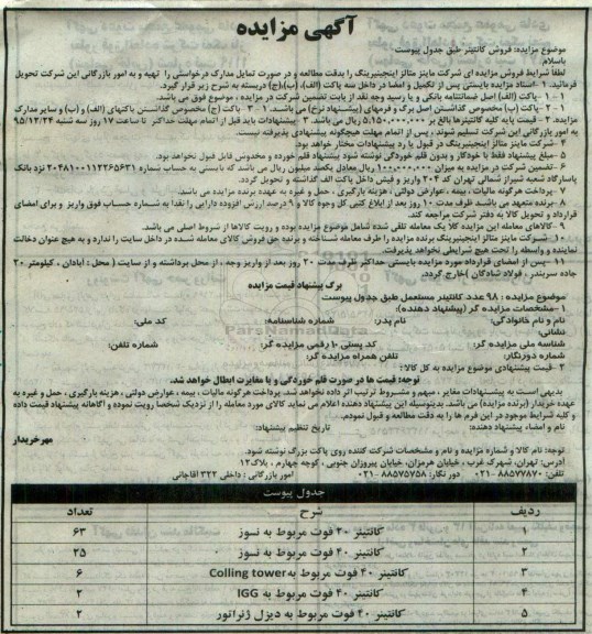 آگهی مزایده , مزایده فروش کانتینر