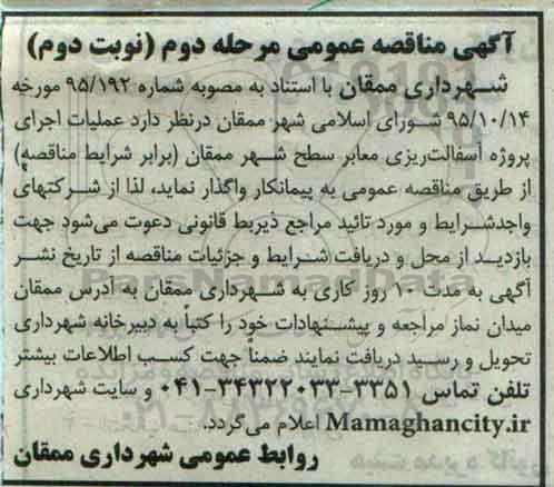 آگهی مناقصه عمومی , مناقصه عملیات اجرایی پروژه آسفالت ریزی معابر سطح شهر مرحله دوم نوبت دوم