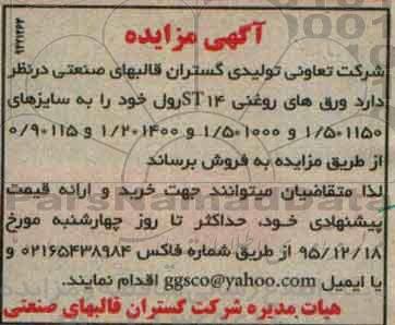 آگهی مزایده , مزایده فروش ورق های روغنی 14 ST رول