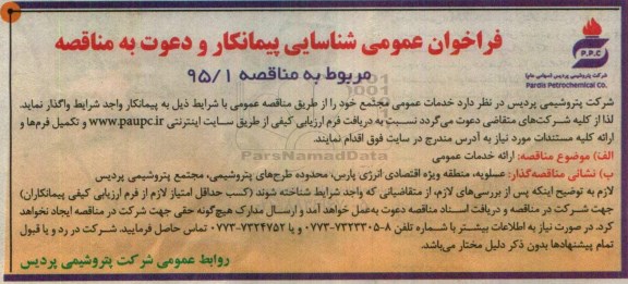 فراخوان عمومی شناسایی پیمانکار , فراخوان خدمات عمومی مجتمع