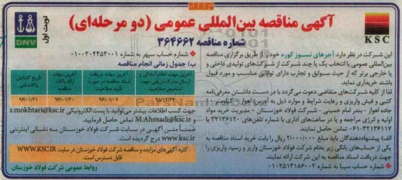 آگهی مناقصه بین المللی عمومی, مناقصه آجرهای نسوز کوره