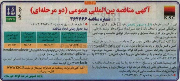 آگهی مناقصه بین المللی عمومی, مناقصه نازل و استوپر تاندیش