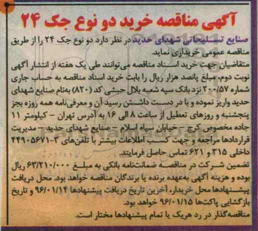 آگهی مناقصه , مناقصه خرید دو نوع جک 24