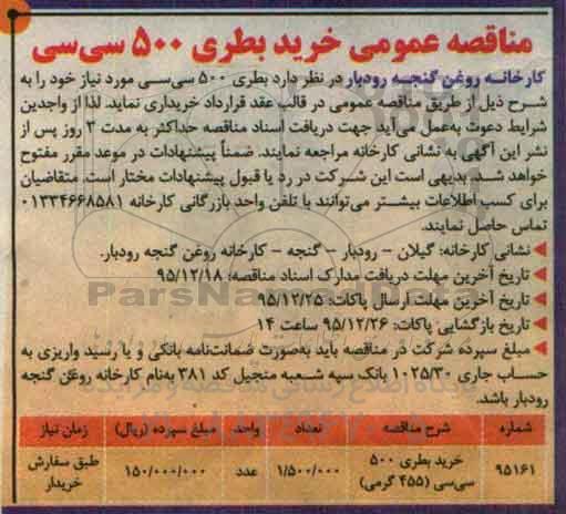 مناقصه , مناقصه خرید بطری 500 سی سی