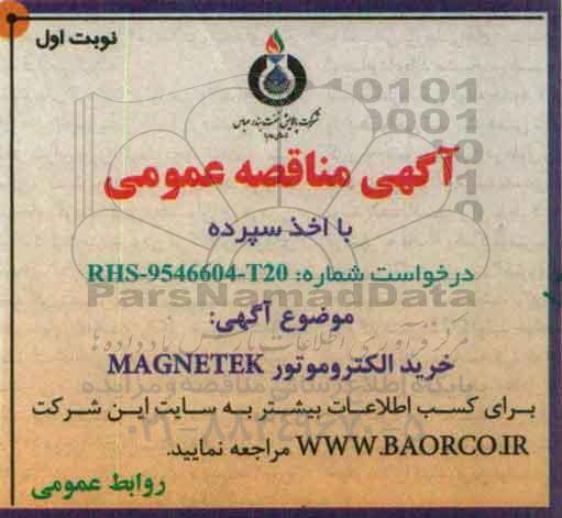 مناقصه , مناقصه خرید الکتروموتور MAGNETEK