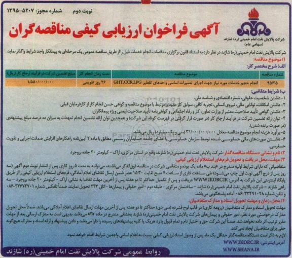 آگهی ارزیابی کیفی تامین کنندگان , ارزیابی کیفی تامین کنندگان انجام حجم خدمات مورد نیاز جهت اجرای تعمیرات اساسی واحدهای تقطیر- نوبت دوم